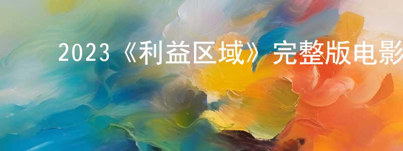 ﻿刁岩的个人主页,﻿2023《利益区域》完整版电影/在线观看/百度云-美剧天堂